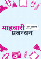Managing Menstruation - Know your options - Hindi (Booklet)